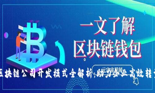 区块链公司开发模式全解析：助力企业高效转型