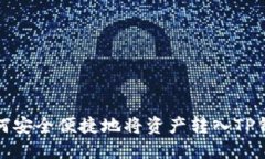 如何安全便捷地将资产转