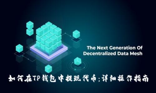 如何在TP钱包中提现代币：详细操作指南