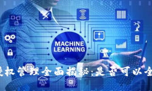 TP钱包授权管理全面揭秘：是否可以全部关闭？