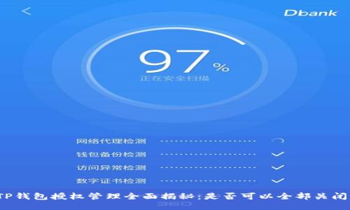 TP钱包授权管理全面揭秘：是否可以全部关闭？