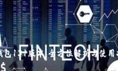 TP钱包131版本：全方位解析