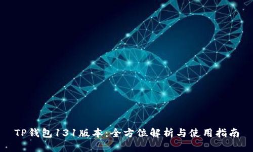 TP钱包131版本：全方位解析与使用指南