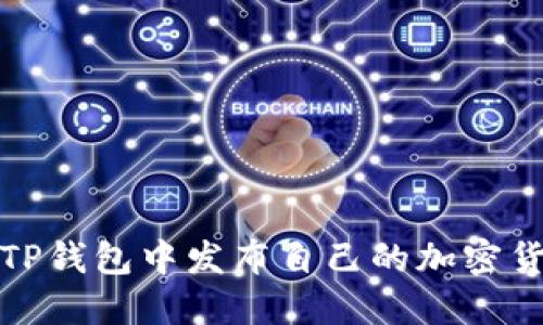 如何在TP钱包中发布自己的加密货币币种