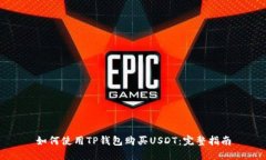 如何使用TP钱包购买USDT：