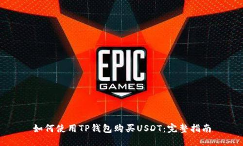 如何使用TP钱包购买USDT：完整指南