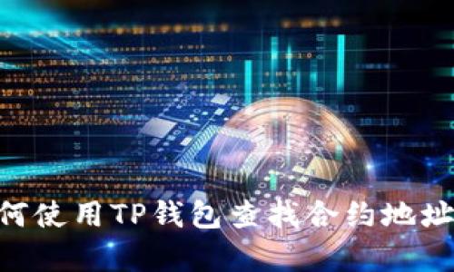 ### 如何使用TP钱包查找合约地址：简单指南