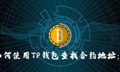 ### 如何使用TP钱包查找合