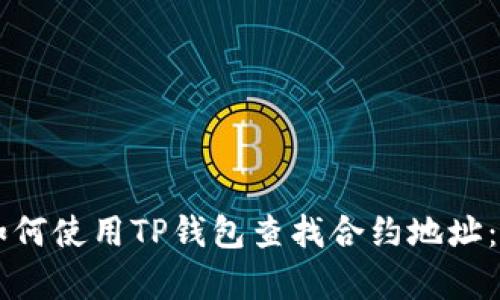 ### 如何使用TP钱包查找合约地址：简单指南