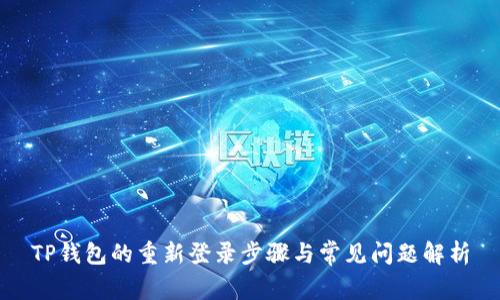 TP钱包的重新登录步骤与常见问题解析