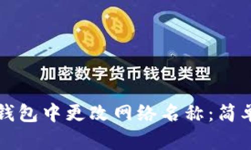 如何在TP钱包中更改网络名称：简单步骤指南