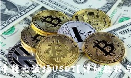   
如何在TP钱包中转出波场USDT？详细教程与常见问题解析