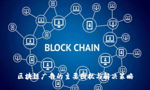 区块链广告的主要困扰与解决策略