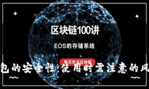 全面解析TP钱包的安全性：使用时需注意的风险与防范措施