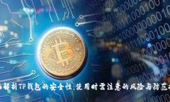全面解析TP钱包的安全性：