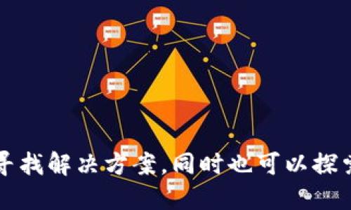    为什么海外账号不能下载TP钱包？  / 

 guanjianci  TP钱包, 海外账号, 下载限制, 加密货币  /guanjianci 

### 内容主体大纲

1. **引言**
   - 介绍TP钱包的用途与重要性
   - 提出海外账号无法下载TP钱包的问题

2. **TP钱包简介**
   - 什么是TP钱包？
   - TP钱包的主要功能
   - 为什么选择TP钱包？

3. **海外账号下载TP钱包的限制原因**
   - 地域性法律法规限制
   - 平台政策限制
   - 账户注册及身份验证过程

4. **如何解决海外账号无法下载TP钱包的问题**
   - 端口配置与VPN使用
   - 其他下载渠道
   - 使用第三方钱包的替代方案

5. **TP钱包的安全性与可靠性**
   - 安全性分析
   - 可靠性评估
   - 用户反馈与社区支持

6. **未来发展趋势**
   - TP钱包的发展方向
   - 加密货币市场对钱包应用的影响
   - 预测未来可能的变更

7. **总结**
   - 重申海外账号下载TP钱包的复杂性
   - 宣传获取帮助的渠道

### 详细问题介绍

1. 什么是TP钱包？
TP钱包是一款专门为加密货币用户设计的多功能数字钱包，它支持多种加密货币的存储、管理和交易。以其用户友好的界面和强大的功能，TP钱包成为了全球范围内用户进行加密货币交易的重要工具。

TP钱包不仅可以存储主流的比特币和以太坊，还支持许多其他的ERC20及其他链上的代币。这使得用户可以在一个平台上管理多种资产，方便了用户的日常使用。

此外，TP钱包还提供了去中心化交易所的功能，用户可以直接在钱包内进行交易。这种设计符合当今用户对隐私和交易安全性的高度关注，TP钱包在这方面提供了良好的解决方案。

2. TP钱包的主要功能是什么？
TP钱包为用户提供了一系列的核心功能，包括但不限于：

1. **多币种支持**：TP钱包支持多种加密货币，包括比特币、以太坊、Ripple等，让用户能够在一个地方管理多种资产。

2. **去中心化交易所**：用户可以在TP钱包中直接进行加密货币交易，无需依赖传统的中心化交易所，从而提高隐私与安全性。

3. **易用性**：TP钱包以其简洁的用户界面和流畅的用户体验受到好评，即使是新手用户也能轻松上手。

4. **安全保障**：TP钱包采用多重安全机制，包括私钥离线存储，加密技术等，确保用户的资产安全。

5. **跨平台功能**：可适用于iOS、Android等多个平台，用户的资产可在不同设备间无缝访问。

3. 海外账号不能下载TP钱包的原因是什么？
海外账号无法下载TP钱包的原因主要包括以下几个方面：

1. **法律法规限制**：各国对于加密货币的监管政策有所不同，一些国家对加密货币采取限制或禁止态度，这可能导致当地用户无法合法使用TP钱包。

2. **平台政策限制**：某些应用商店如Apple Store和Google Play在特定地区可能限制某些应用的下载，TP钱包在这些地区可能未获得批准。

3. **身份验证与注册问题**：海外用户在注册TP钱包时，可能需要通过特定的身份验证程序，如果未能满足相关要求，也会导致无法顺利下载使用。

4. 如何解决海外账号无法下载TP钱包的问题？
如果海外用户无法下载TP钱包，可以尝试以下几种解决方案：

1. **使用VPN**：通过VPN将自己的IP地址更改为支持TP钱包下载的地区，可能可以顺利下载。

2. **寻找其他下载渠道**：有时可以通过官方网站或其他可信的渠道下载TP钱包，而不必依赖应用商店。

3. **使用替代钱包**：目前市场上有许多优秀的加密货币钱包，如果TP钱包无法下载，可以考虑其他替代方案，例如Trust Wallet、MetaMask等。

5. TP钱包的安全性如何？
TP钱包的安全性是用户选择其作为钱包的重要考量因素之一。其安全性主要体现在以下几个方面：

1. **私钥管理**：TP钱包允许用户完全控制私钥，私钥不会存储在服务器上，这降低了被盗风险。

2. **加密技术**：TP钱包采用先进的加密技术，确保用户数据与交易信息的安全性，防止第三方泄露用户信息。

3. **社区反馈**：用户的反馈和社区的支持是TP钱包的一项重要安全保障，用户可以随时通过社区反馈发现潜在的安全隐患并得到及时解决。

6. TP钱包未来的发展趋势是什么？
TP钱包的未来发展前景广阔，预计将朝以下方向发展：

1. **扩展功能**：随着加密货币市场的发展，TP钱包可能会引入更多的功能，比如更多的金融工具和投资选项，以适应用户需求。

2. **增强安全设计**：为应对日益增长的安全威胁，TP钱包需要不断升级其安全性能，以保持用户的信任。

3. **全球拓展**：随着各国对加密货币监管政策的逐渐明朗，TP钱包有望在全球范围内继续扩展其用户基础。

### 总结
海外账号无法下载TP钱包的原因复杂多样，涉及法律法规、平台政策及身份验证等方面。尽管如此，用户仍可以通过VPN等手段寻找解决方案，同时也可以探索其他优秀的加密货币钱包。面对日益变化的加密货币市场，TP钱包未来的安全性和功能拓展将直接影响其在市场的竞争地位。