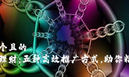 思考一个且的  
区块链理财：五种高效推广方式，助你精准获客