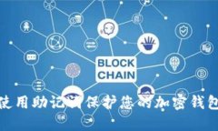 如何使用助记词保护您的