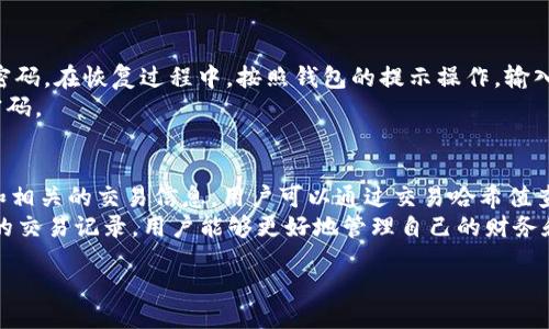 liaoti/liaoti

TP钱包, 转币, 交易所, 加密货币/guanjianci

## 内容大纲

1. **引言**
   - 什么是TP钱包
   - 为什么需要将币从交易所转到TP钱包

2. **TP钱包的基本功能**
   - 钱包的特性
   - 支持的币种
   - 安全性保障

3. **从交易所转币的步骤**
   - 第一步：创建或打开TP钱包
   - 第二步：获取TP钱包地址
   - 第三步：在交易所进行转账操作
   - 第四步：确认转账状态

4. **注意事项**
   - 转账时的手续费
   - 不同币种转账的特殊要求
   - 确认转账时间

5. **可能遇到的问题及解决方案**
   - 转账失败的原因
   - 钱包地址错误的后果
   - 如何处理未到账的币

6. **常见问题解答**
   - 常见问题及解决方案汇总

7. **结论**
   - 总结转币的重要性
   - 提醒用户保持警惕

---

## 引言
在当前数字化金融的环境下，加密货币的使用越来越普及。TP钱包作为一种流行的加密货币钱包，提供了便捷的存储和管理功能。而用户常常需要将币从交易所转移到钱包中，以便更好地管理自己的资产。本文将详细介绍如何通过TP钱包将币从交易所转移过来，以及相关的注意事项。

## TP钱包的基本功能
TP钱包是一款去中心化的数字资产钱包，具有多种功能。首先，它支持多种加密货币的存储和管理，包括以太坊、比特币、Ripple等，这使得用户能够在一个平台上管理不同类型的资产。其次，TP钱包还提供安全的私钥管理，用户的资产安全相比其他平台得到了更好的保障。此外，TP钱包也允许用户进行交易、参与区块链应用及DApp等，功能非常全面。

## 从交易所转币的步骤
将币从交易所转移到TP钱包，可以按照以下步骤进行：第一步，确保你已经在TP钱包上创建了账户并成功登录。第二步，进入TP钱包，复制你的接收地址，确保在输入时没有错误。第三步，打开你使用的交易所账户，找到提现或转账的功能，粘贴你的TP钱包地址，并输入转账金额。第四步，确认转账，等待交易所处理这个请求。

## 注意事项
转币时，用户需注意一些事项。例如，各个交易所对转账的手续费都有不同的规定，用户在转账前应仔细查看。不同的币种在转账时也可能会有特定的要求，比如ERC-20代币需要选择相应的网络进行转账。最后，转账需要一定的确认时间，用户应耐心等待并时刻关注转账状态。

## 可能遇到的问题及解决方案
转账过程中可能会遇到各种问题，如转账失败、地址错误等。转账失败的原因通常与网络问题或交易所本身的限制有关，用户需要仔细检查相关信息。地址错误的后果可能导致资产的永久丢失，因此确保正确输入是非常重要的。此外，如果用户在发起转账后未到账，应及时与交易所和TP钱包的客服团队进行联系，了解情况并采取相应的措施。

## 常见问题解答
在转币的过程中，用户会遇到一些常见问题，如转账需要多长时间、如何查找交易记录等。首先，转账的时间通常取决于网络的拥堵情况和交易所的处理速度。大多数情况可以在几分钟内完成。其次，用户可以通过交易所的交易记录和TP钱包中的历史记录来跟踪自己的转账情况。如果遇到问题，可以随时查阅相关的FAQ或联系客服获取支持。

## 结论
将币从交易所转移到TP钱包是保护资产和进行更好管理的一项重要操作。用户在转账过程中，要保持警惕，确保信息的准确性，并遵循相关的操作步骤，以避免潜在的问题。总之，通过TP钱包，用户能够更便捷和安全地管理他们的数字资产。

---

## 相关问题详细介绍

### 如何确保TP钱包的安全性？
TP钱包的安全性对于用户管理加密资产至关重要。首先，用户应确保使用强密码来保护他们的账户。此外，启用两步身份验证（2FA）可以大大增加账户的安全。用户还应定期检查钱包的更新，以确保正在使用最新版本，从而提升安全性。
TP钱包还有一个重要的功能，就是用户的私钥是由自己控制的，这意味着用户有责任妥善保管自己的私钥，切勿泄露。此外，尽量避免在公共网络环境下使用TP钱包，以减少被黑客攻击的风险。最重要的是，用户应定期备份钱包信息，以防止丢失。

### 转账过程中可能出现哪些费用？
在进行转账时，用户需要了解可能会发生的费用。这些费用通常包括，而且不止于，一些固定费用和浮动费用。不同交易所可能对转账设置不同的手续费，在转账前，用户应仔细阅读交易所的手续费条款。
此外，根据转账币种的不同，网络费用也可能会有所不同。以以太坊为例，在网络拥堵时，用户的手续费会增加。因此，谨慎选择转账时机可以帮助用户节省不必要的费用。

### 未能到账应该如何处理？
在资金转账到TP钱包后，如果未能如预期到账，用户应采取两个步骤：第一,首先检查交易记录，确认转账是否成功；第二，如果未到账，联系交易所的客服，并提供转账所需的信息以帮助对方查找问题。如果是因为地址错误，用户可能会损失故币，但交易所的客服可以提供相应的建议和措施。
同时，用户建议在未来的转账中，采用小额试探性转账的方法，以减少风险。提前测试的小额转账可以确保后续大额转账的安全，避免资产丢失。

### TP钱包支持哪些加密货币？
TP钱包支持多种加密货币，常见的包括以太坊、比特币、莱特币、Ripple等。用户可以在TP钱包中存储多种币种，并可以随时进行交易操作。支持的币种将随着TP钱包的更新而不断增加。
对于那些希望投资不同加密货币的用户来说，TP钱包提供了一个方便的平台，可以在一个地方管理多个资产。在使用TP钱包前，用户可以查看TP官网上提供的交易列表，以确保其所需币种的支持情况。

### 如何恢复遗忘的TP钱包密码？
如果用户忘记TP钱包的密码，恢复过程通常需要用户在创建账户时保存的助记词或私钥。如果用户找到了这些信息，可以通过TP钱包的恢复功能重置密码。在恢复过程中，按照钱包的提示操作，输入助记词或私钥即可找回账户。
在此过程结束后，用户需立即设定一个新的强密码，并且建议把新的密码记录下来，避免再次遗忘。考虑到安全性，尽量不要在计算机或手机随意存储密码。

### 如何检查交易状态和历史记录？
在TP钱包中，用户可以很方便地查看自己的交易状态和历史记录。用户只需在TP钱包界面选择“交易历史”或“提现记录”，就可以看到详细的转账情况和相关的交易信息。用户可以通过交易哈希值查询在区块链上的具体状态。
在交易所，用户也可以查看他们的交易记录，确保每一笔操作都如预期进行。如果在查阅过程中发现问题，可以直接联系客服进行咨询。而且，通过清晰的交易记录，用户能够更好地管理自己的财务和投资策略。

以上内容包括、关键词、大纲以及6个详细问题的解答，组合成一篇完整的介绍TP钱包和从交易所转币的指南。