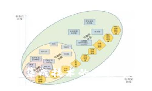 优质
区块链集成技术的主要方向解析