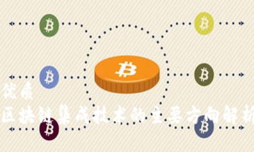 优质
区块链集成技术的主要方向解析