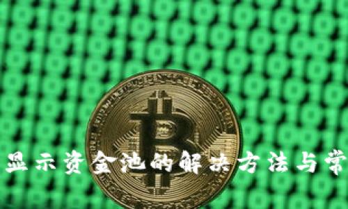 TP钱包无法显示资金池的解决方法与常见问题解析