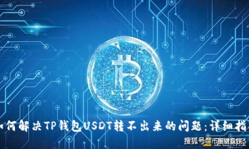 如何解决TP钱包USDT转不出来的问题：详细指南
