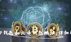 如何区分TP钱包和火币钱包