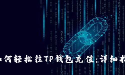  如何轻松往TP钱包充值：详细指南