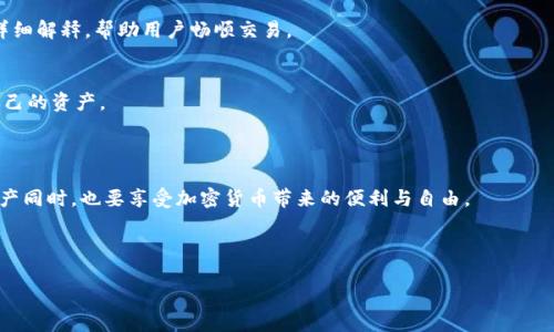   如何使用TP钱包创建加密货币钱包 / 

 guanjianci TP钱包, 加密货币, 钱包创建, 数字资产 /guanjianci 

### 内容主体大纲

1. **引言**
   - 介绍TP钱包的背景和重要性
   - 加密货币趋势的简述

2. **什么是TP钱包**
   - TP钱包的定义
   - TP钱包的主要功能

3. **创建TP钱包的步骤**
   - 准备工作
   - 下载TP钱包应用
   - 注册账户
   - 创建钱包
   - 备份助记词

4. **TP钱包的安全性**
   - 私钥和助记词的作用
   - 如何保护自己的钱包

5. **TP钱包的功能特点**
   - 多币种支持
   - DApp生态系统
   - 交易功能概述

6. **常见问题解答**
   - 创建TP钱包常见问题
   - 钱包安全与隐私问题
   - 交易相关的疑问
   - 恢复钱包的步骤

7. **总结**
   - 回顾TP钱包的优势
   - 对新用户的建议
   - 展望加密货币的未来

---

### 引言

在如今迅速变化的金融科技时代，加密货币和数字资产的使用率与日俱增。显然，拥有一个安全、可靠的加密货币钱包成为了每位投资者及用户的必备需求。TP钱包作为一款多功能的数字货币钱包，受到了广泛的青睐。本文将详细介绍如何使用TP钱包创建自己的加密货币钱包，以及在使用过程中需要注意的事项。

### 什么是TP钱包

TP钱包的定义
TP钱包是一款专为数字资产而设计的移动端加密货币钱包。它为用户提供了一个安全的环境来保存、交易和管理多种加密货币。TP钱包支持多币种的存储，并且其用户友好的界面使得普通用户也能轻松上手。

TP钱包的主要功能
TP钱包不仅可以存储和转账加密货币，还支持通过去中心化应用（DApp）来体验各种区块链服务。用户可以在钱包中轻松访问DeFi、NFT、游戏等服务，从而充分利用数字资产的潜力。

### 创建TP钱包的步骤

准备工作
在创建TP钱包之前，建议用户先了解一些基本知识，例如加密货币的特点和钱包的安全性。同时，用户需要确保自己的手机有足够的存储空间，并且连接到稳定的网络。

下载TP钱包应用
首先，用户需进入应用商店（如Apple Store或Google Play）搜索“TP钱包”并下载。在下载完成后，打开应用并进入主界面。

注册账户
在TP钱包的主界面，用户需要选择“注册”按钮，输入相关信息，如手机号码或电子邮件地址，并设置一个安全密码。完成后，系统会发送验证码至注册的联系方式，用户需要输入验证码以验证身份。

创建钱包
完成注册后，用户会被引导至创建新钱包的选项。点击“创建钱包”，系统将生成一个独特的钱包地址和相关的私钥。

备份助记词
在创建钱包时，系统会提供一组助记词。这些助记词是恢复钱包的关键，用户一定要妥善保存，避免泄露或丢失。建议将助记词写在纸上，并放在安全的地方。

### TP钱包的安全性

私钥和助记词的作用
私钥是控制数字资产的根本，用户需要确保其安全性。助记词则是私钥的备份，一旦丢失，用户可能无法再访问其钱包和资产。因此，加强安全意识非常重要。

如何保护自己的钱包
用户可以通过设置强密码、定期更改助记词以及避免在公共网络上使用钱包来增强安全性。此外，定期备份钱包数据也能有效降低丢失风险。

### TP钱包的功能特点

多币种支持
TP钱包支持多种主流和小众加密货币，这使得用户可以在一个平台上管理不同的资产，大大提高了便利性。

DApp生态系统
TP钱包内置的DApp浏览器让用户可以轻松访问各类去中心化应用，可以方便地使用DeFi、NFT市场等功能，充分体验区块链的魅力。

交易功能概述
TP钱包为用户提供了简单快速的交易功能，用户可以一键转账、查看交易记录，极大地提升了使用体验。同时用户也可以设置交易的手续费，以便根据需求更灵活地进行各类交易。

### 常见问题解答

创建TP钱包常见问题
在实际操作中，有些用户可能会在创建TP钱包时转不顺利，例如验证码无法接收、助记词忘记保存等。本文会提供详细解决方案，帮助用户顺利创建自己的钱包。

钱包安全与隐私问题
用户对钱包的私密性和安全性往往比较担心。我们将介绍如何确保个人资产的安全，例如采用冷存储方法，也会讨论一些诈骗行为及如何避免上当受骗。

交易相关的疑问
交易时用户经常会遇到各种问题，比如手续费设置不当、资金到账延迟。这部分将针对用户交易过程中可能遭遇的常见问题进行详细解释，帮助用户畅顺交易。

恢复钱包的步骤
如果用户不幸遗忘或丢失了钱包的密码，如何恢复钱包将成为重要议题。本文将详细指导用户利用助记词和其他恢复方式找回自己的资产。

### 总结

通过以上内容的介绍，相信大家对TP钱包的创建和使用有了更全面的理解。作为新用户，务必记住安全第一，在保护自己的数字资产同时，也要享受加密货币带来的便利与自由。 

-----------

上述内容为框架和详细分段结构，具体在撰写时可进一步扩展至3500字以上，每个部分深入分析。