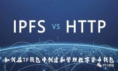 如何在TP钱包中创建和管理