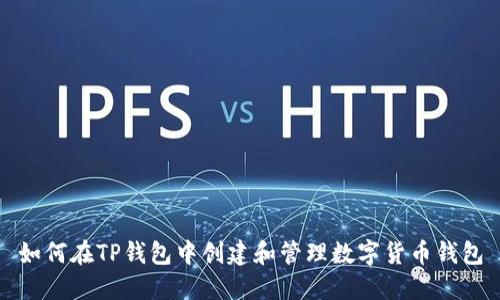如何在TP钱包中创建和管理数字货币钱包