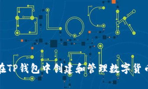 如何在TP钱包中创建和管理数字货币钱包