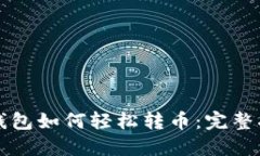 TP钱包如何轻松转币：完整