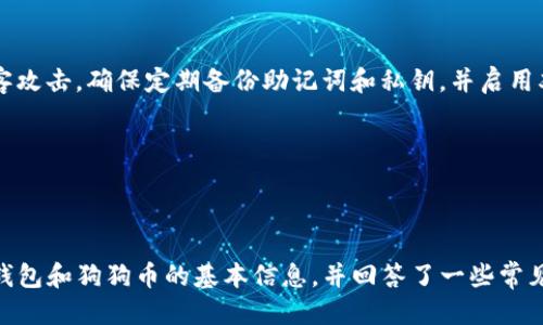   如何找到TP钱包中的狗狗币合约地址？ / 

 guanjianci TP钱包, 狗狗币, 合约地址, 加密货币 /guanjianci 

### 内容主体大纲

1. **引言**
   - 介绍TP钱包和狗狗币
   - 加密货币合约地址的重要性

2. **TP钱包概述**
   - 什么是TP钱包
   - TP钱包的主要功能

3. **狗狗币简介**
   - 狗狗币的历史和背景
   - 狗狗币的市场地位

4. **合约地址的概念**
   - 什么是合约地址
   - 合约地址的重要性

5. **如何找到狗狗币的合约地址**
   - 通过TP钱包查找
   - 通过区块链浏览器查找

6. **常见问题解答**
   - 相关问题及详细解答

7. **总结**
   - 回顾所讨论的内容
   - 鼓励用户探索更多

---

### 1. 引言

在当今数字货币时代，TP钱包和狗狗币都是许多人所熟悉的名词。TP钱包作为一款安全、便捷的数字货币钱包，提供了丰富的管理功能，而狗狗币作为一种具有社区氛围和潜力的加密货币，吸引了大量投资者和用户。本文将且探讨如何在TP钱包中查找狗狗币的合约地址，并深入揭示合约地址的重要性。

---

### 2. TP钱包概述

什么是TP钱包
TP钱包是一款去中心化的数字货币钱包，用户可以通过它存储、管理和交易各种加密资产。TP钱包支持多种主流区块链和代币，提供简单易用的界面，旨在为用户提供安全、快捷的交易体验。

TP钱包的主要功能
TP钱包不仅支持数字货币的存储和转账，还提供了资产管理、实时行情、去中心化交易等功能。用户可以方便地查看各类加密资产的行情、交易历史，甚至参与去中心化金融（DeFi）项目，为用户提供全面的加密货币管理解决方案。

---

### 3. 狗狗币简介

狗狗币的历史和背景
狗狗币创建于2013年，最初是作为一种玩笑币进行发行，其图标是广受欢迎的“狗狗” meme。尽管起初的定位比较轻松，但狗狗币凭借其友好的社区氛围和持续的市场关注，逐渐发展成为一家具有广泛应用前景的数字货币。狗狗币在多个慈善活动和体育赞助中扮演了积极角色，进一步提高了其知名度。

狗狗币的市场地位
如今，狗狗币在市值排名中稳居前列，吸引了大量投资者和用户参与。尤其是受到一些名人和企业的倡导，狗狗币的价值和使用率不断上升。许多用户选择将狗狗币作为一种投资或日常交易的资产。

---

### 4. 合约地址的概念

什么是合约地址
合约地址是区块链中智能合约的唯一标识符。每个智能合约都有一个独特的地址，用于在区块链上进行调用或交互。用户可以通过合约地址对智能合约进行操作，如执行交易、调用功能等。

合约地址的重要性
合约地址对于数字货币的安全性和透明性至关重要。用户可以通过查看合约地址来验证合约的真实性和可信度，避免和防范潜在的诈骗行为。这对于新用户尤为重要，能够帮助他们更安全地投资和使用加密货币。

---

### 5. 如何找到狗狗币的合约地址

通过TP钱包查找
在TP钱包中找到狗狗币合约地址的步骤如下：
ol
    li打开TP钱包应用，登录您的账户。/li
    li在主界面，选择“资产”选项。/li
    li在资产列表中找到狗狗币，如果没有，可以通过搜索添加狗狗币。/li
    li点击狗狗币，进入详细信息页面，您会看到合约地址的显示。/li
/ol

通过区块链浏览器查找
另一种查找狗狗币合约地址的方法是使用区块链浏览器。用户可以打开类似Etherscan.io或Blockchair.com的网站，在搜索框中输入“Dogecoin”或“狗狗币”，就能找到狗狗币的详细信息，包括合约地址、交易历史和流通情况等。

---

### 6. 常见问题解答

问题1: 狗狗币的合约地址是什么？
狗狗币的合约地址与其他加密货币不同，因为狗狗币并不是基于以太坊或其他支持智能合约的链上平台发行的。狗狗币的网络基于其独特的代码，所以并没有所谓的“合约地址”。但是，用户通常想了解其交易地址和相关信息。

问题2: TP钱包安全吗？
TP钱包通过多种安全措施来保护用户的资产，例如私钥加密、指纹识别和面部识别等。此外，TP钱包的团队也定期对应用进行更新和漏洞扫描，以确保提供安全的使用体验。然而，用户也要保持警惕，不要随意分享私钥和助记词，以防止资产的丢失。

问题3: 哪些交易所支持狗狗币交易？
狗狗币作为一款知名的加密货币，支持的交易所众多，包括Binance、Coinbase、Kraken等主流交易所。不同交易所的交易对和费用等会有所不同，用户可以根据自己的需求选择合适的交易平台进行交易。

问题4: 加密货币转账所需时间？
加密货币的转账时间受多种因素影响，包括网络拥堵情况、转账金额和手续费等。一般而言，狗狗币的转账相对迅速，通常在几分钟内就可以完成。但在网络拥堵时可能会延迟，用户可以选择支付更高的手续费以加快确认速度。

问题5: 狗狗币的使用场景有哪些？
狗狗币不仅可以用于交易和投资，还是一些在线商家的支付选项。许多慈善活动和项目也接受狗狗币作为捐赠方式。此外，社区成员经常利用狗狗币进行打赏，支持彼此的创作，这也是狗狗币社区的一大特色。

问题6: 如何安全地存储狗狗币？
用户可以选择将狗狗币存储在TP钱包、硬件钱包或其他安全钱包中。硬件钱包是最安全的选择，因为它们是离线存储，可以防止黑客攻击。确保定期备份助记词和私钥，并启用双重验证等额外安全措施，以保护您的资产。

---

### 7. 总结

在本文中，我们探讨了如何在TP钱包中找到狗狗币的合约地址，以及合约地址在加密货币世界中的重要性。同时，我们也回顾了TP钱包和狗狗币的基本信息，并回答了一些常见问题。希望通过本文，能帮助您更好地理解TP钱包和狗狗币，从而在数字货币的世界中做出明智的决策。