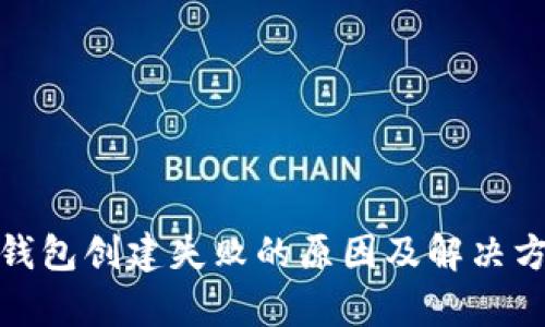 tp钱包创建失败的原因及解决方案