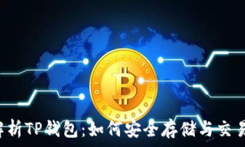    
全面解析TP钱包：如何安全存储与交易USDT