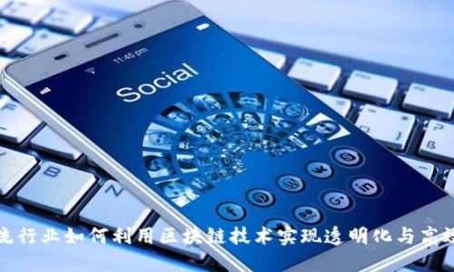 物流行业如何利用区块链技术实现透明化与高效化