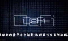 区块链投资平台全解析：