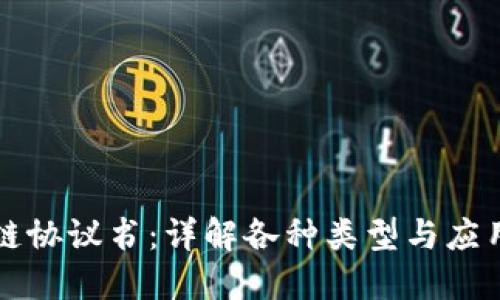 区块链协议书：详解各种类型与应用场景