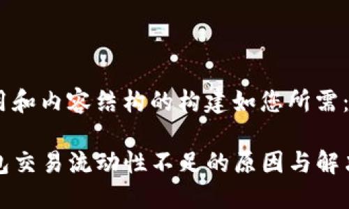 但通用和内容结构的构建如您所需：

TP钱包交易流动性不足的原因与解决方案