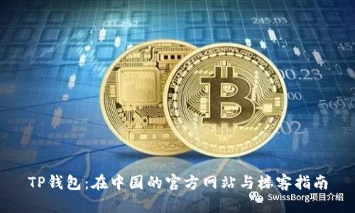 TP钱包:在中国的官方网站与楼客指南