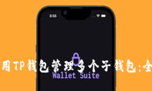 如何使用TP钱包管理多个子钱包：全面指南