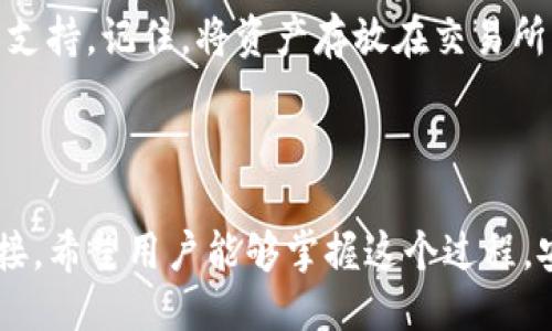   如何将火币网的币提到TP钱包？详细步骤与视频教程 / 

 guanjianci 火币网, TP钱包, 加密货币, 提币指南 /guanjianci 

## 内容主体大纲

1. 引言
   - 介绍火币网与TP钱包
   - 为什么选择TP钱包进行提币

2. 火币网账户注册和认证
   - 如何注册火币网账户
   - 账户认证的重要性

3. TP钱包安装和设置
   - TP钱包的下载与安装
   - 钱包初始设置与备份

4. 将火币网的币提到TP钱包的具体步骤
   - 登录火币网账户
   - 查找提币选项
   - 填写提币信息
   - 完成提币请求

5. 提币时常见问题与解决方案
   - 提币失败的原因
   - 处理提币延迟的方法

6. 视频教程
   - 提供步骤视频链接
   - 视频内容简介

7. 结论
   - 总结提币流程
   - 提醒用户注意安全

## 问题与详细介绍

### 1. 火币网和TP钱包是什么？

火币网是一个全球知名的数字资产交易平台，支持多种加密货币的买卖、安全存储及交易。作为一家成立于2013年的平台，火币网不仅是交易者的首选，也是进行资产管理的理想场所。

TP钱包则是一款支持多种主流公链资产的钱包应用，具有便捷的操作界面和良好的安全性。TP钱包支持用户管理自己的私钥，确保用户对数字资产的完全掌控。它的用户界面友好，非常适合新手使用。

选择将火币网的币提到TP钱包的原因主要是考虑到资金安全和便捷性。将加密货币转入个人控制的TP钱包，可以有效降低交易所被黑客攻击的风险。

### 2. 如何注册火币网账户？

注册火币网账户的第一步是访问其官方网站。在主页上，用户可以找到“注册”按钮。点击后，系统会引导用户输入相关信息，包括邮箱或手机号码及密码。建议使用强密码以增强账户安全。

注册完成后，用户需要进行身份认证。火币网通常会要求上传身份证明文件和自拍照，以确保用户信息的真实性。这一步是为了遵循相关法规并保护用户的资金安全。

身份认证完成后，用户将能全面使用火币网的功能，包括提币。及时完成认证，可以避免在提币时遇到不必要的麻烦。

### 3. 如何安装和设置TP钱包？

TP钱包的安装包括在用户的手机或电脑上找到正规的下载链接。通常可以在TP钱包的官方网站或者应用市场中找到该应用。安装过程中，用户需遵循系统提示操作。

安装完成后，打开TP钱包，系统会提示用户创建新的钱包。在这一步，用户需要设置密码，并确保对其负责。此外，TP钱包还会生成一组助记词，用户务必将其记录下来并妥善保存，以备将来恢复钱包使用。

在完成初始设置后，TP钱包会引导用户进行资产管理。用户可以查看多种加密货币的余额，以及进行转账、收款等操作。

### 4. 如何将火币网的币提到TP钱包？

将币提到TP钱包的第一步是在火币网登录账户，进入到用户中心。在用户中心，寻找“提币”选项，点击进入该页面。

在提币页面，用户需要选择想要提取的币种。在输入地址时，应非常仔细地复制TP钱包提供的地址，确保没有错误。

此外，用户还需填写提取数量并确认相关信息。填写完成后，点击提交提币申请。此时，火币网可能会要求用户进行身份验证，以进一步确保交易的安全性。

申请提交后，用户可以在火币网的交易历史中查看提币状态，通常在短时间内就能完成提币请求。

### 5. 提币时常见问题与解决方案？

在提币过程中，用户可能遇到各种问题，例如提币失败、提币延迟。这些情况往往会让用户感到焦虑，因此了解常见问题及其解决方案至关重要。

提币失败的原因可能涉及地址填写错误、网络拥堵或交易所的系统故障。在这种情况下，用户应仔细检查输入的信息，并查看火币网的公告以确认是否有系统维护等情况。

对于提币的延迟，用户可以通过在区块链浏览器中查看交易状态，确认交易是否已被打包。如果状态显示尚未处理，用户需要耐心等待，通常交易会在短时间内完成。

### 6. 提币过程中的安全注意事项有哪些？

在进行提币操作时，安全始终是首要考虑的因素。首先，用户需要确保使用一个安全且可靠的网络环境进行交易，避免在公共Wi-Fi下操作。

其次，定期更新火币网和TP钱包的应用程序，以确保使用最新的安全协议。使用强密码和双重认证功能，可以有效地保护账户不受黑客攻击。

最后，用户应定期检查自己的交易记录，发现异常立即采取措施，例如更改密码或联系客户支持。记住，将资产存放在交易所中的时间应尽量缩短，以降低风险。

## 结论

在本文中，我们详细介绍了如何将火币网的币提到TP钱包，并提供了实用的教程和视频链接。希望用户能够掌握这个过程，安全地管理自己的数字资产。对于新手而言，务必关注安全问题，保证自己的资金不受损失。