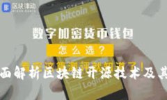 : 全面解析区块链开源技术
