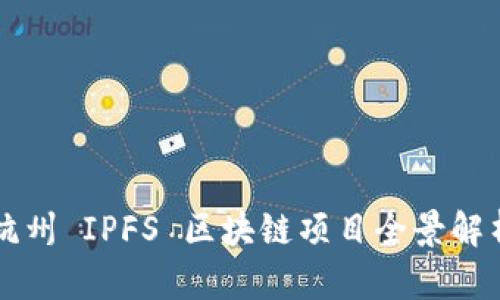 杭州 IPFS 区块链项目全景解析
