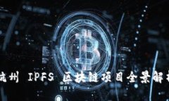 杭州 IPFS 区块链项目全景