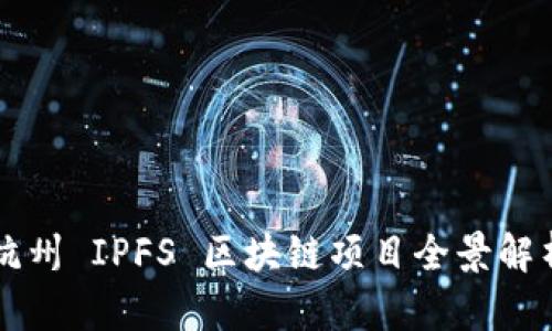 杭州 IPFS 区块链项目全景解析