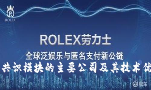 区块链共识模块的主要公司及其技术优势分析