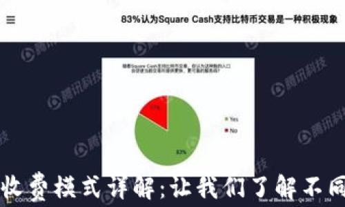 
区块链企业收费模式详解：让我们了解不同的盈利方式